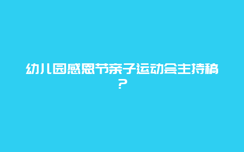 幼儿园感恩节亲子运动会主持稿？