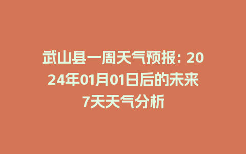 武山县一周天气预报: 2024年01月01日后的未来7天天气分析