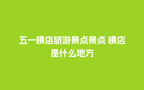 五一横店旅游景点景点 横店是什么地方