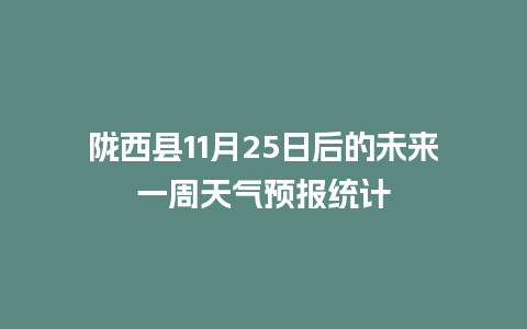 陇西县11月25日后的未来一周天气预报统计