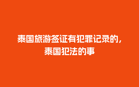 泰国旅游签证有犯罪记录的，泰国犯法的事