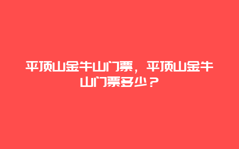 平顶山金牛山门票，平顶山金牛山门票多少？