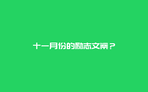 十一月份的励志文案？