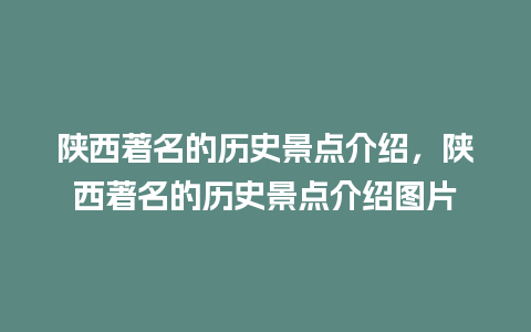 陕西著名的历史景点介绍，陕西著名的历史景点介绍图片