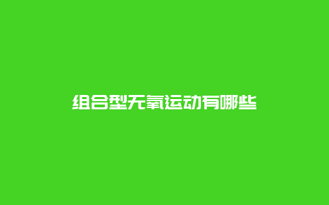 组合型无氧运动有哪些