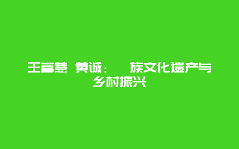 王富慧 黄诚：彝族文化遗产与乡村振兴