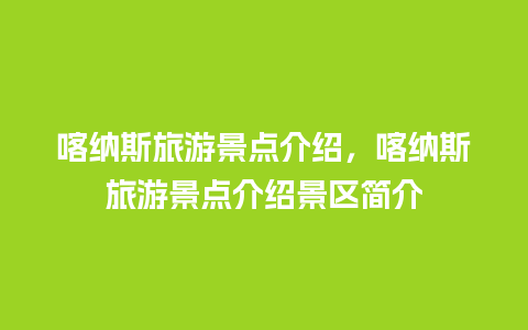 喀纳斯旅游景点介绍，喀纳斯旅游景点介绍景区简介