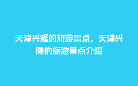 天津兴隆的旅游景点，天津兴隆的旅游景点介绍