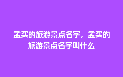 孟买的旅游景点名字，孟买的旅游景点名字叫什么