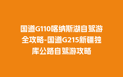 国道G110喀纳斯湖自驾游全攻略-国道G215新疆独库公路自驾游攻略