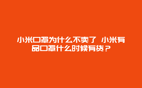 小米口罩为什么不卖了 小米有品口罩什么时候有货？