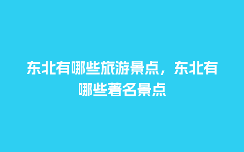 东北有哪些旅游景点，东北有哪些著名景点