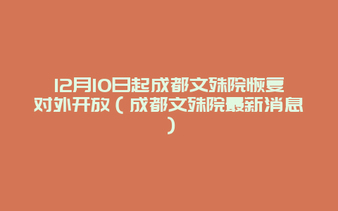 12月10日起成都文殊院恢复对外开放（成都文殊院最新消息）