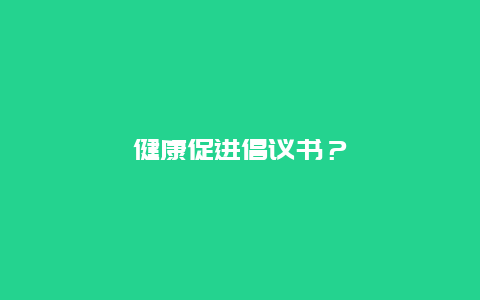 健康促进倡议书？