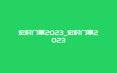 宏村门票2024_宏村门票2024