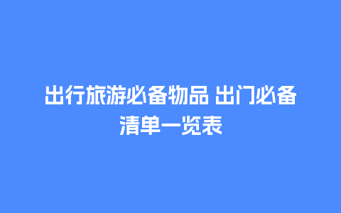 出行旅游必备物品 出门必备清单一览表