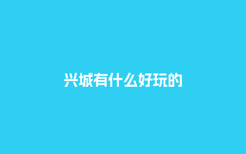 兴城有什么好玩的