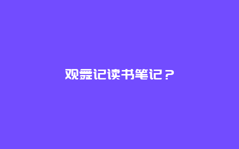 观舞记读书笔记？