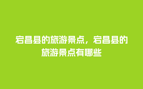 宕昌县的旅游景点，宕昌县的旅游景点有哪些