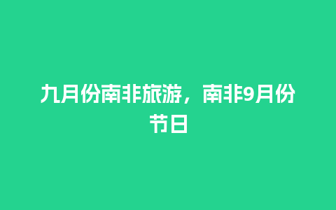 九月份南非旅游，南非9月份节日