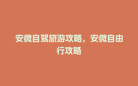 安微自驾旅游攻略，安微自由行攻略