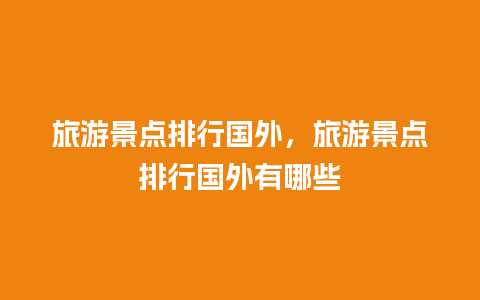 旅游景点排行国外，旅游景点排行国外有哪些