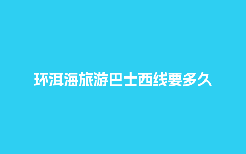 环洱海旅游巴士西线要多久