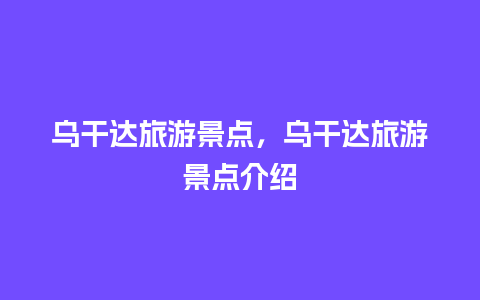 乌干达旅游景点，乌干达旅游景点介绍