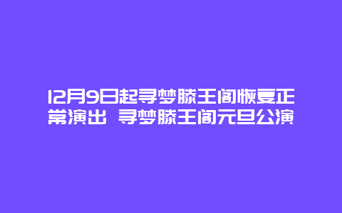 12月9日起寻梦滕王阁恢复正常演出 寻梦滕王阁元旦公演