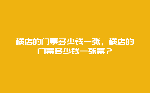 横店的门票多少钱一张，横店的门票多少钱一张票？