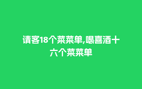 请客18个菜菜单,喝喜酒十六个菜菜单