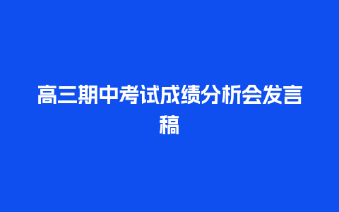 高三期中考试成绩分析会发言稿