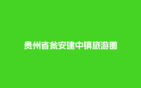 贵州省瓮安建中镇旅游圈