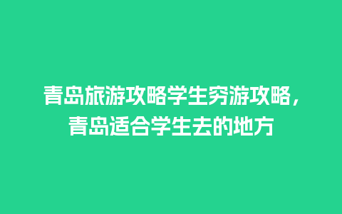 青岛旅游攻略学生穷游攻略，青岛适合学生去的地方