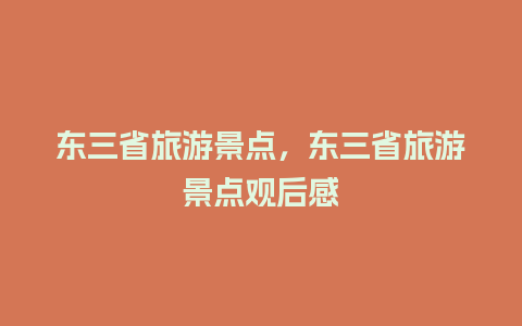 东三省旅游景点，东三省旅游景点观后感