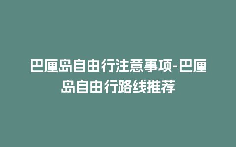 巴厘岛自由行注意事项-巴厘岛自由行路线推荐