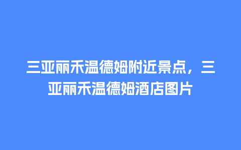 三亚丽禾温德姆附近景点，三亚丽禾温德姆酒店图片