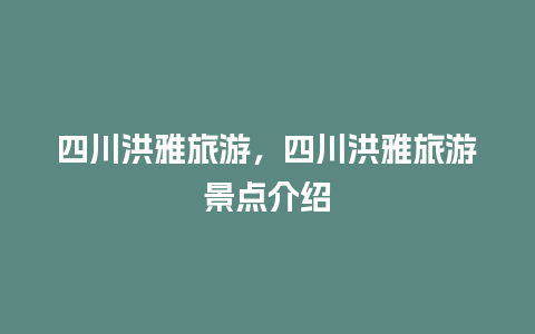 四川洪雅旅游，四川洪雅旅游景点介绍