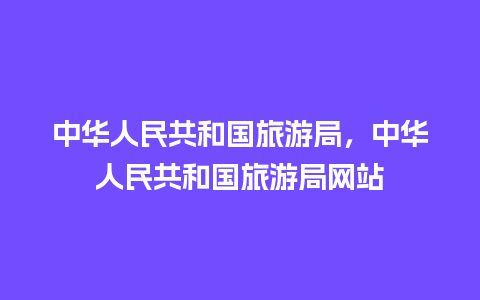 中华人民共和国旅游局，中华人民共和国旅游局网站