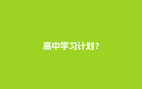 高中学习计划？