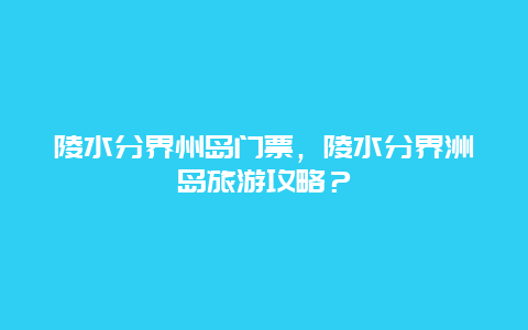 陵水分界州岛门票，陵水分界洲岛旅游攻略？