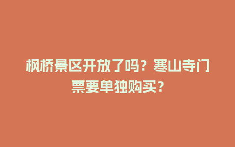 枫桥景区开放了吗？寒山寺门票要单独购买？