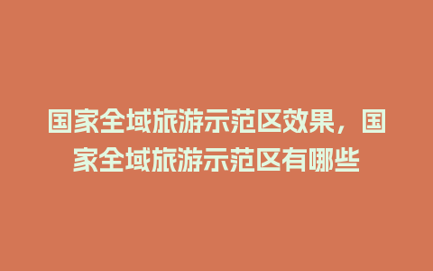 国家全域旅游示范区效果，国家全域旅游示范区有哪些