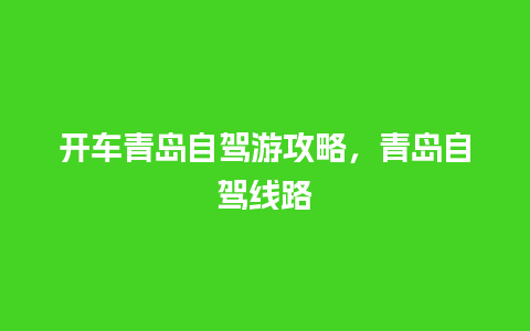 开车青岛自驾游攻略，青岛自驾线路