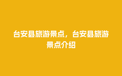 台安县旅游景点，台安县旅游景点介绍