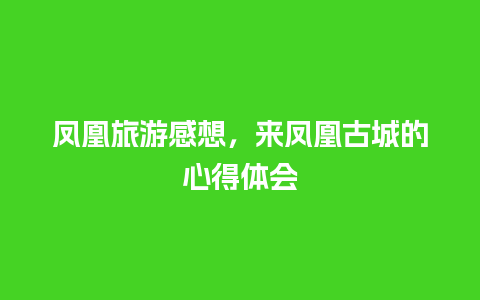 凤凰旅游感想，来凤凰古城的心得体会