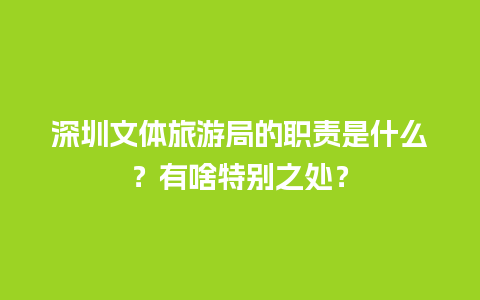 深圳文体旅游局的职责是什么？有啥特别之处？