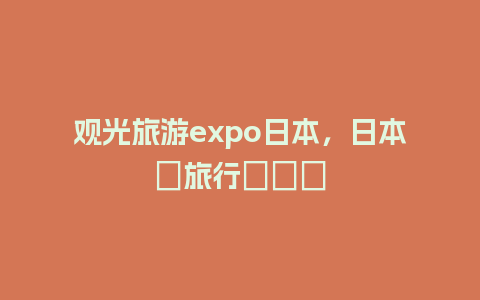 观光旅游expo日本，日本へ旅行します