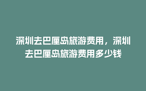 深圳去巴厘岛旅游费用，深圳去巴厘岛旅游费用多少钱