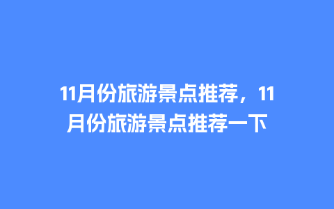 11月份旅游景点推荐，11月份旅游景点推荐一下